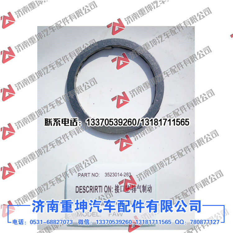3523014-263排气管绕性软管接口垫
