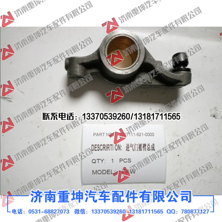 1007111-624-0000进气门摇臂总成