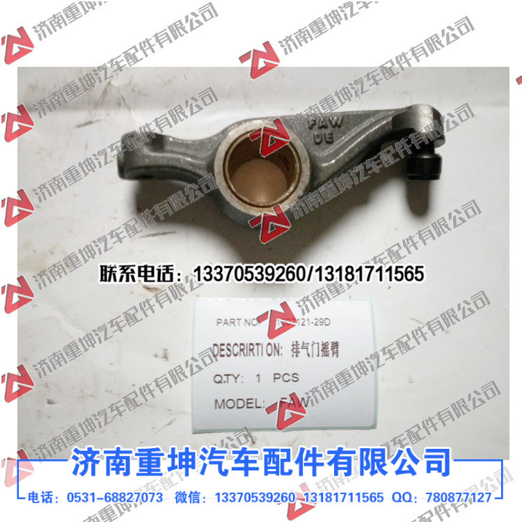 1007121-29D排气门摇臂