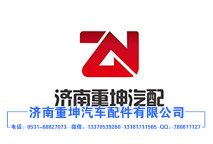 青岛解放，重汽，陕汽，奥威，悍威一汽解放原厂配件
