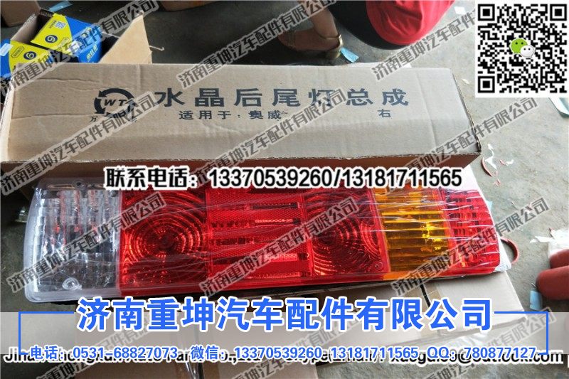 右,奥威后尾灯,济南重坤汽车配件有限公司