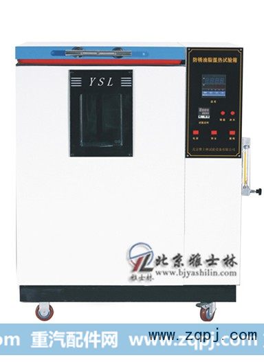 ,防锈油脂湿热试验箱,北京雅士林试验设备有限公司