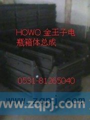 AZ9725760005/AZ9100760100,HOWO金王子电瓶箱体,济南百通重型汽车配件中心