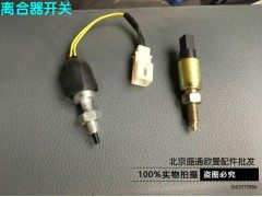 ,离合器开关 福田戴姆勒欧曼etx配件 离合器踏板开关 油门刹车开关,北京盛通恒运汽车配件销售中心