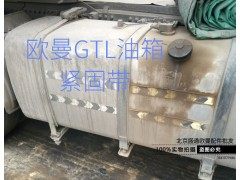 ,油箱紧固带 福田戴姆勒欧曼GTL原厂配件 GTL油箱带 欧曼700升油箱,北京盛通恒运汽车配件销售中心