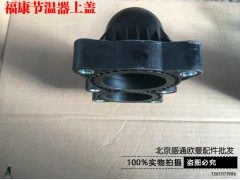 ,欧曼福康节温器上盖 欧曼福田康明斯gtl原厂节温器 欧曼车节温器,北京盛通恒运汽车配件销售中心