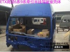 ,福田戴姆勒欧曼高顶驾驶室壳体 欧曼牵引ETX驾驶室壳 9宽车驾驶室,北京盛通恒运汽车配件销售中心