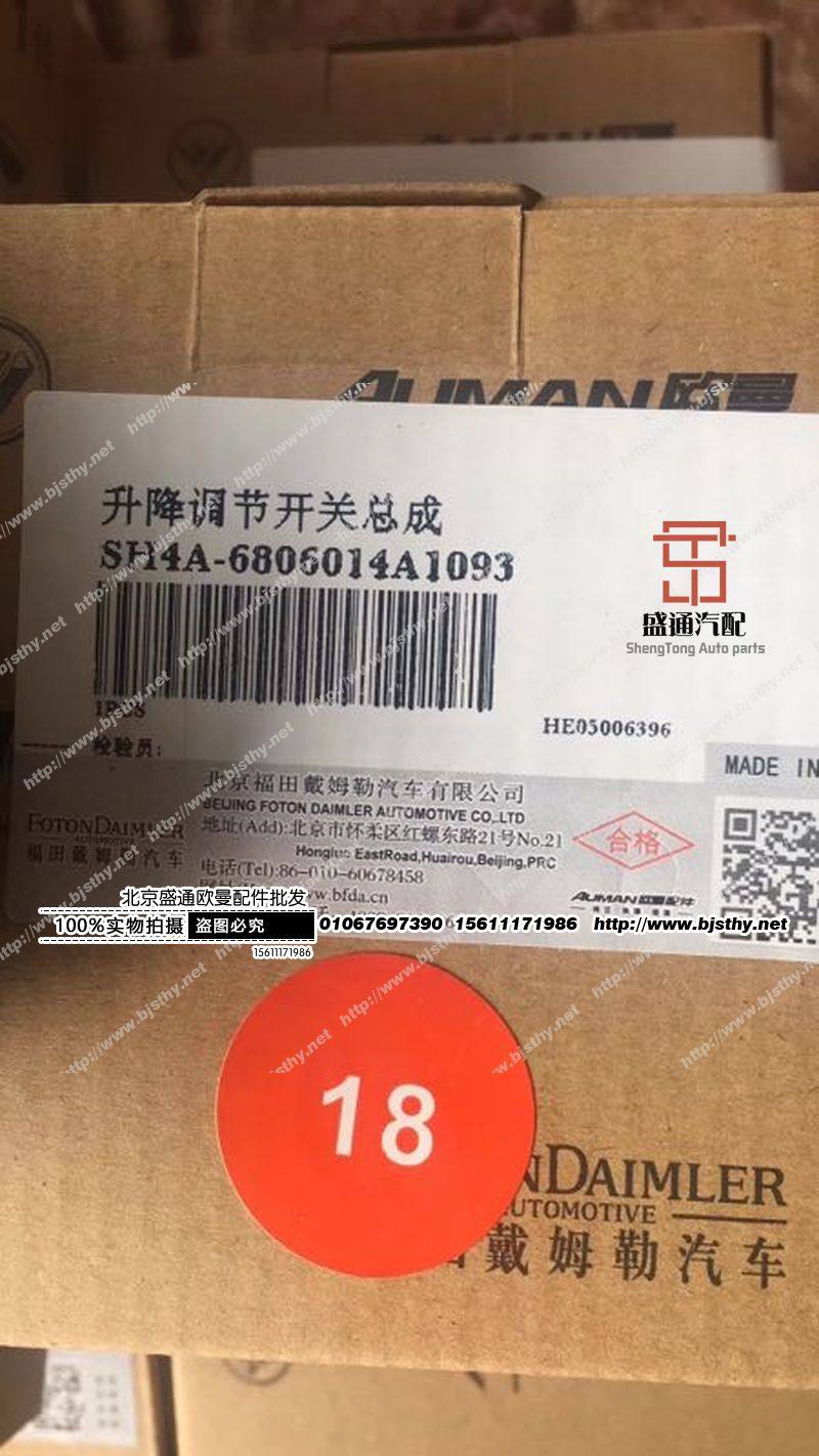 SH4A-6806014A,座椅气控阀,北京盛通恒运汽车配件销售中心
