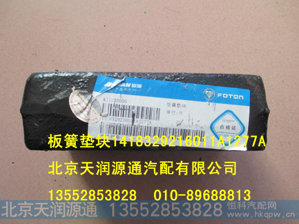 1418329216011A1277A,板簧垫块,北京天润源通汽配有限公司 北京天韵元通欧曼配件销售中心
