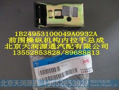 1B24953100049A0932A,前围操纵机构内拉手总成,北京天润源通汽配有限公司 北京天韵元通欧曼配件销售中心