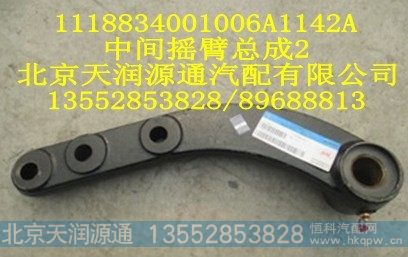 1118834001006A1142A,中间摇臂总成,北京天润源通汽配有限公司 北京天韵元通欧曼配件销售中心