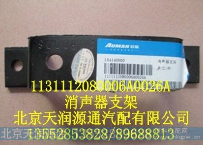 1131112080006A0026A,消声器支架,北京天润源通汽配有限公司 北京天韵元通欧曼配件销售中心