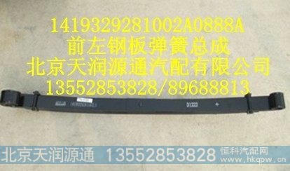 1419329281002A0888A,前左钢板弹簧总成,北京天润源通汽配有限公司 北京天韵元通欧曼配件销售中心