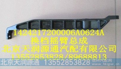 1424217200006A0624A,换档摇臂总成,北京天润源通汽配有限公司 北京天韵元通欧曼配件销售中心