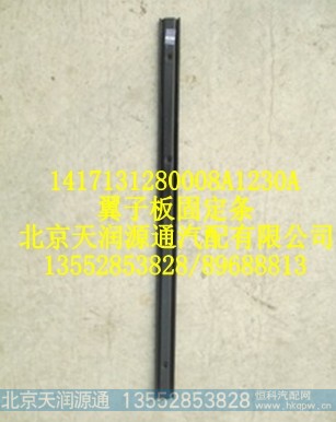 1417131280008A1230A,翼子板固定条,北京天润源通汽配有限公司 北京天韵元通欧曼配件销售中心