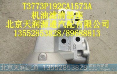 T3773P912CA1573A,机油滤清器座,北京天润源通汽配有限公司 北京天韵元通欧曼配件销售中心