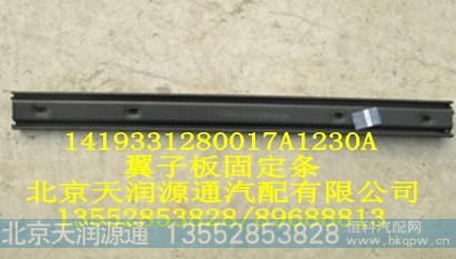 1419331280017A1230A,翼子板固定条,北京天润源通汽配有限公司 北京天韵元通欧曼配件销售中心