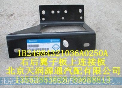 1B24984321036A0250A,右后翼子板上连接板,北京天润源通汽配有限公司 北京天韵元通欧曼配件销售中心