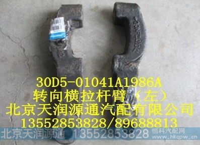 30D5-01041A1986A,转向横拉杆臂（左）,北京天润源通汽配有限公司 北京天韵元通欧曼配件销售中心