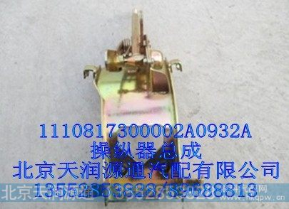 1110817300002A0932A,操纵器总成,北京天润源通汽配有限公司 北京天韵元通欧曼配件销售中心