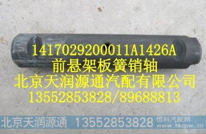 1417029200011A1426A,前悬架板簧销轴,北京天润源通汽配有限公司 北京天韵元通欧曼配件销售中心
