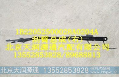 1B22052500028A0204A,刮臂总成(右),北京天润源通汽配有限公司 北京天韵元通欧曼配件销售中心