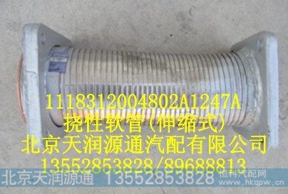 1118312004802A1247A,挠性软管（伸缩式）,北京天润源通汽配有限公司 北京天韵元通欧曼配件销售中心