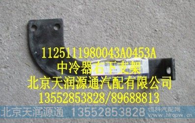 1125111980043A0453A,中冷器上下支架,北京天润源通汽配有限公司 北京天韵元通欧曼配件销售中心