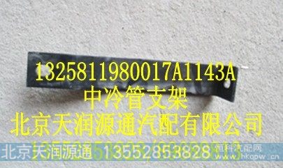 1325811980017A1143A,中冷管支架,北京天润源通汽配有限公司 北京天韵元通欧曼配件销售中心