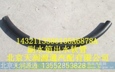 1432113380105A6878A,副水箱出水软管,北京天润源通汽配有限公司 北京天韵元通欧曼配件销售中心