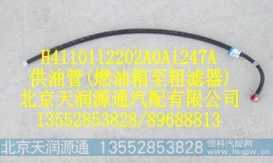 H4110112202A0A1247A,供油管（燃油箱至粗滤器）,北京天润源通汽配有限公司 北京天韵元通欧曼配件销售中心