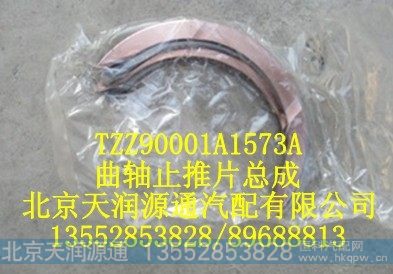 TZZ90001A1573A,曲轴止推片总成,北京天润源通汽配有限公司 北京天韵元通欧曼配件销售中心