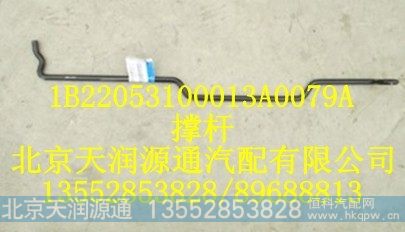 1B22053100013A0079A,撑杆,北京天润源通汽配有限公司 北京天韵元通欧曼配件销售中心