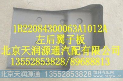 1B22084300063A1012A,左后翼子板,北京天润源通汽配有限公司 北京天韵元通欧曼配件销售中心
