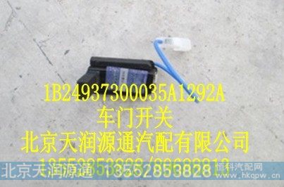 1B24937300035A1292A,车门开关,北京天润源通汽配有限公司 北京天韵元通欧曼配件销售中心