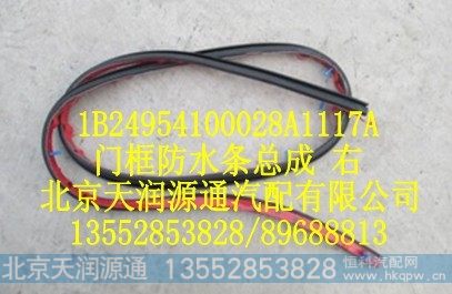 1B24954100028A1117A,门框防水条总成 右,北京天润源通汽配有限公司 北京天韵元通欧曼配件销售中心