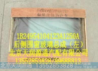 1B24954104123A1250A,后侧围窗玻璃总成(左),北京天润源通汽配有限公司 北京天韵元通欧曼配件销售中心