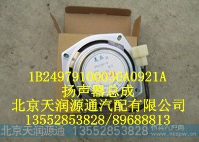 1B24979100030A0921A,扬声器总成,北京天润源通汽配有限公司 北京天韵元通欧曼配件销售中心