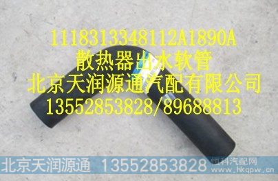 1118313348112A1890A,散热器出水软管,北京天润源通汽配有限公司 北京天韵元通欧曼配件销售中心