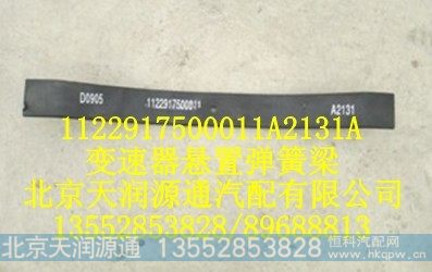 1122917500011A2131A,变速器悬置弹簧梁,北京天润源通汽配有限公司 北京天韵元通欧曼配件销售中心