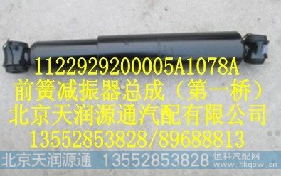 前簧减振器总成（第一桥）