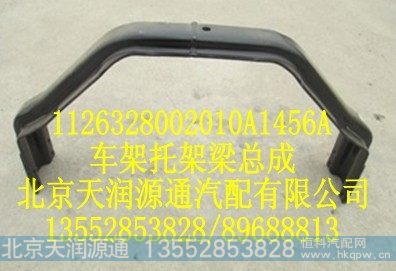 1126328002010A1456A,车架托架梁总成,北京天润源通汽配有限公司 北京天韵元通欧曼配件销售中心