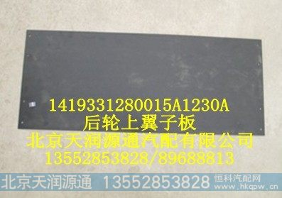 1419331280015A1230A,后轮上翼子板,北京天润源通汽配有限公司 北京天韵元通欧曼配件销售中心