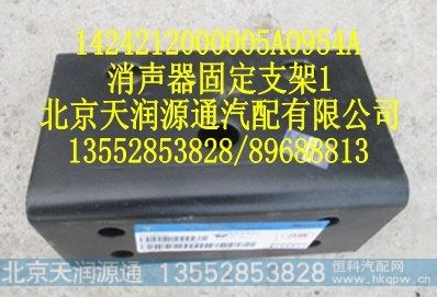 1424212000005A0954A,消声器固定支架,北京天润源通汽配有限公司 北京天韵元通欧曼配件销售中心