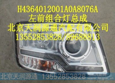 H4364012001A0A8076A,左前组合灯总成,北京天润源通汽配有限公司 北京天韵元通欧曼配件销售中心