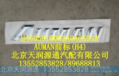 H4505010002A0A0593A,AUMAN前标(H4),北京天润源通汽配有限公司 北京天韵元通欧曼配件销售中心