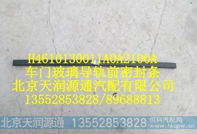 H4610130011A0A2100A,车门玻璃导轨前密封条,北京天润源通汽配有限公司 北京天韵元通欧曼配件销售中心