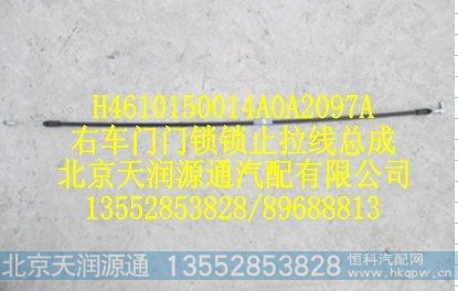 H4610150014A0A2097A,右车门门锁锁止拉线总成,北京天润源通汽配有限公司 北京天韵元通欧曼配件销售中心