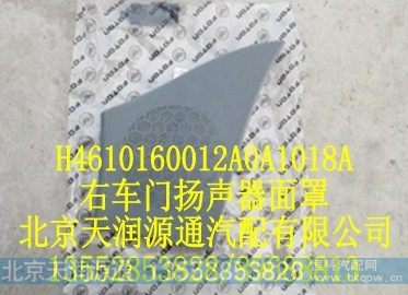 H4610160012A0A1018A,右车门扬声器面罩,北京天润源通汽配有限公司 北京天韵元通欧曼配件销售中心