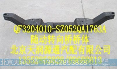 QF3204010-SZ052QA1763A,随动转向桥桥体,北京天润源通汽配有限公司 北京天韵元通欧曼配件销售中心